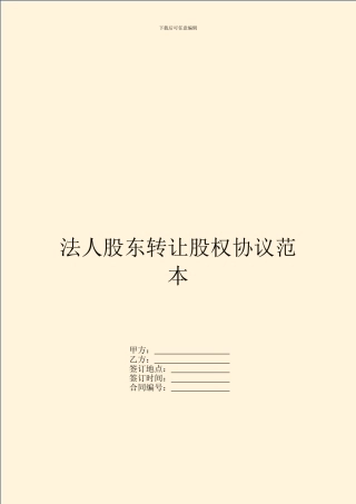 法人股东转让股权协议范本