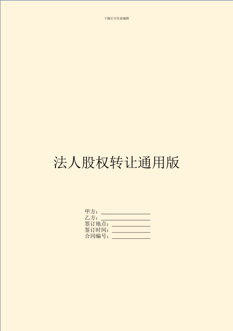 法人股权转让通用版_第1页