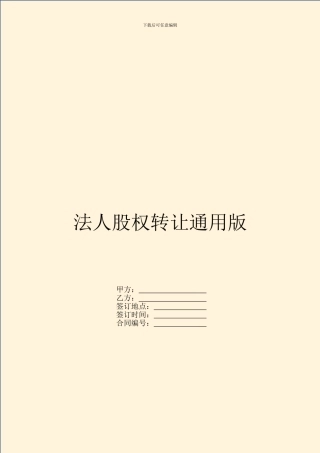 法人股权转让通用版