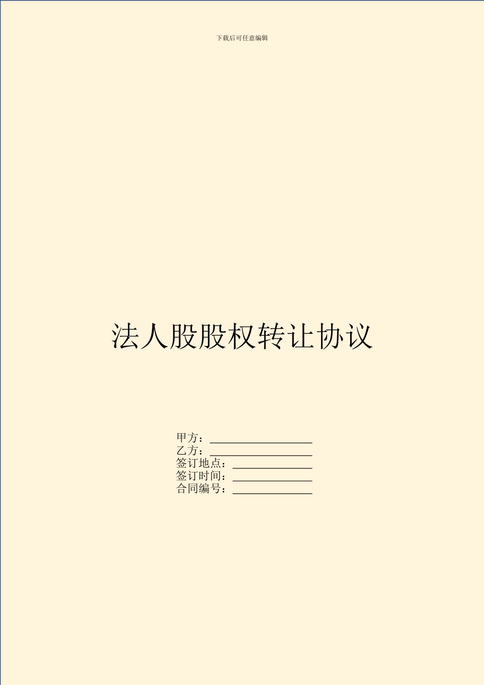 法人股股权转让协议_第1页