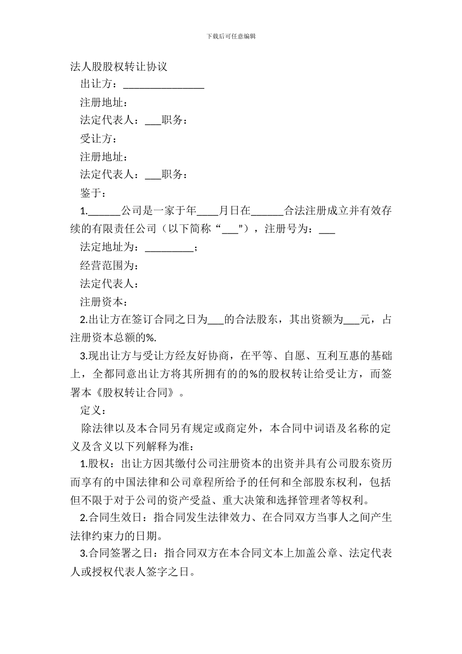 法人股股权转让协议_第2页