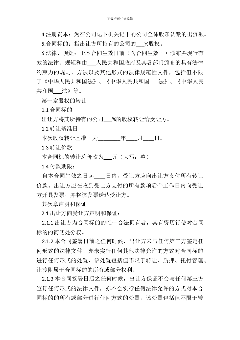 法人股股权转让协议_第3页