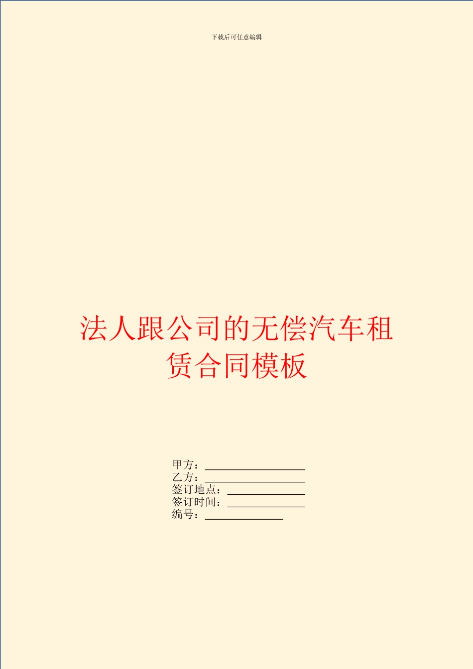 法人跟公司的无偿汽车租赁合同模板_第1页