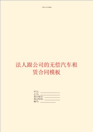 法人跟公司的无偿汽车租赁合同模板
