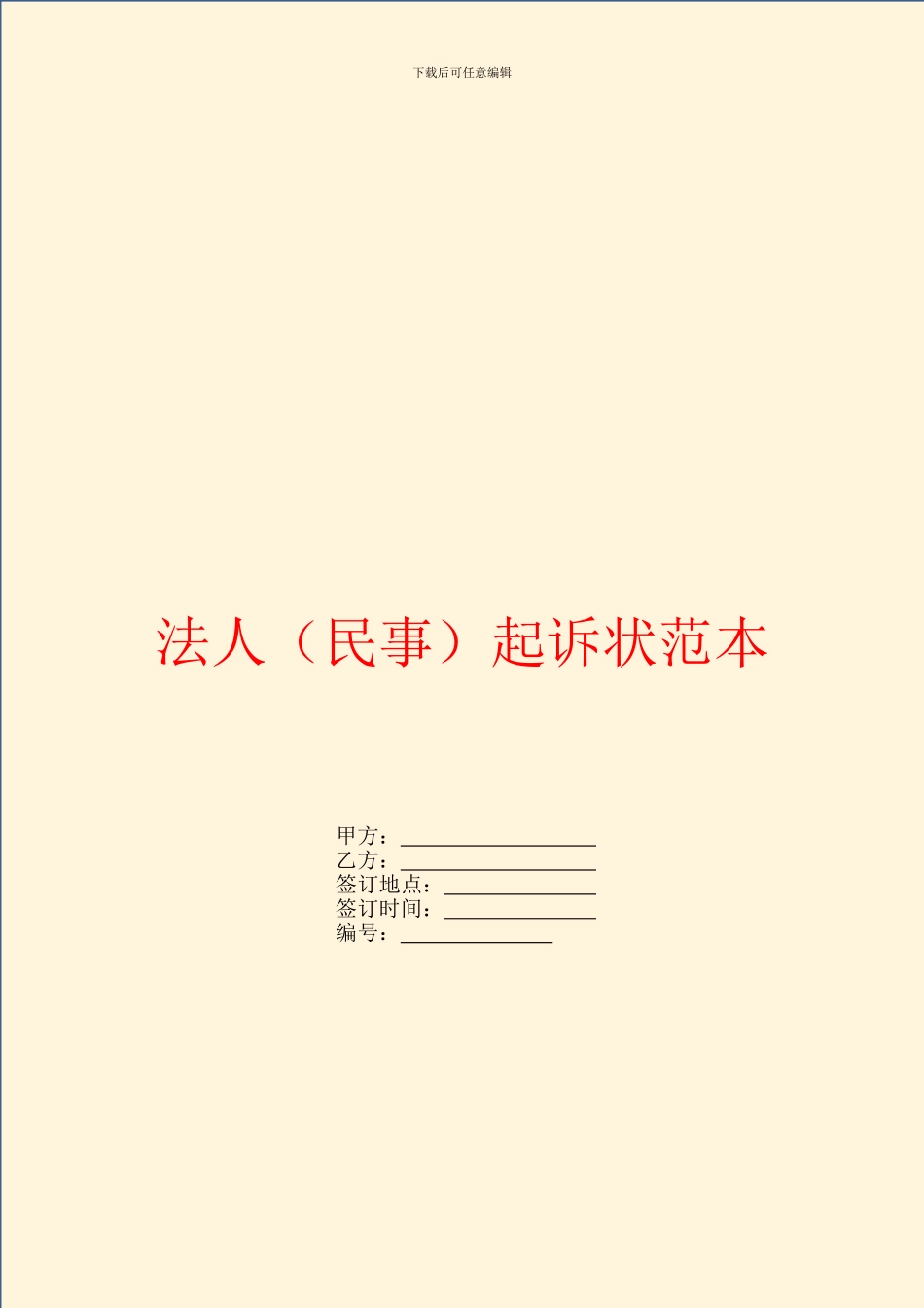 法人起诉状范本_第1页