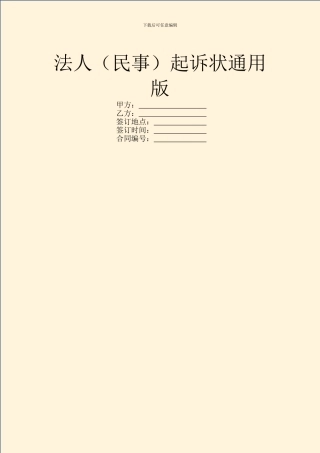 法人起诉状通用版