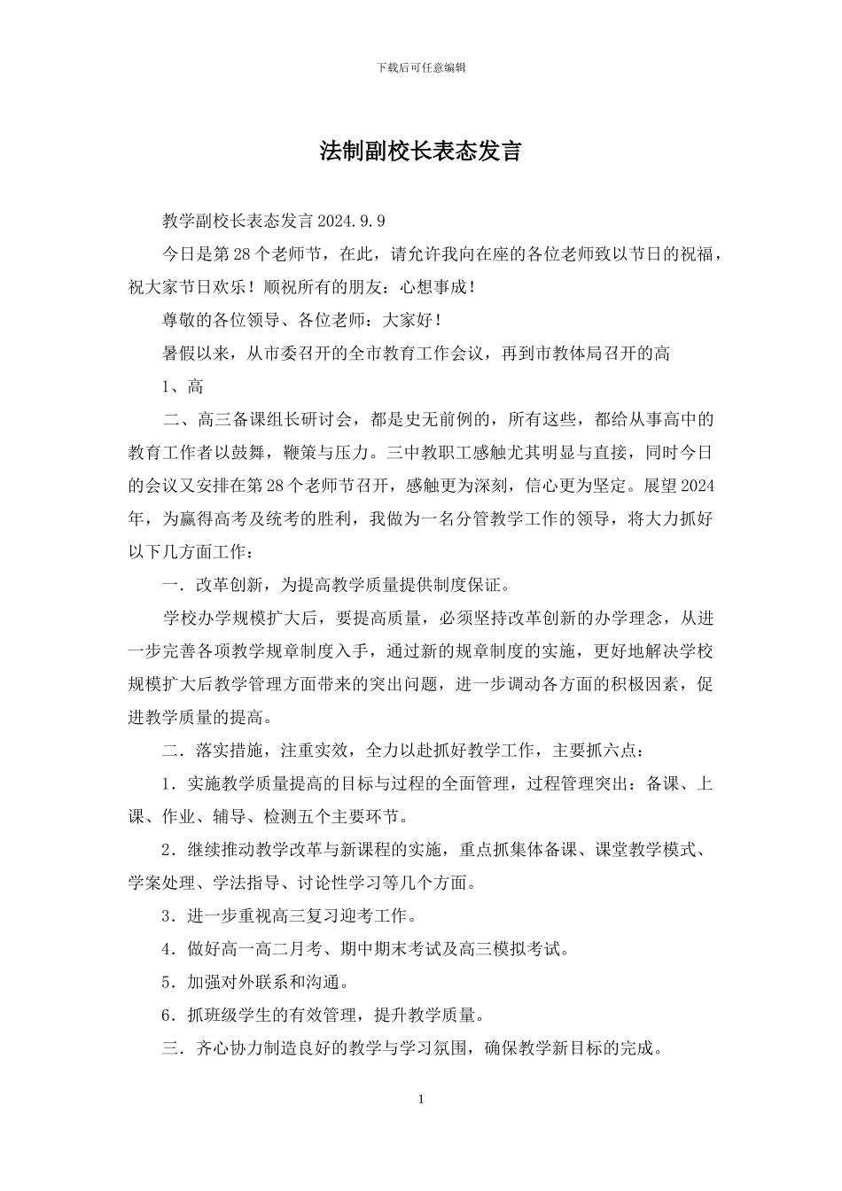 法制副校长表态发言_第1页