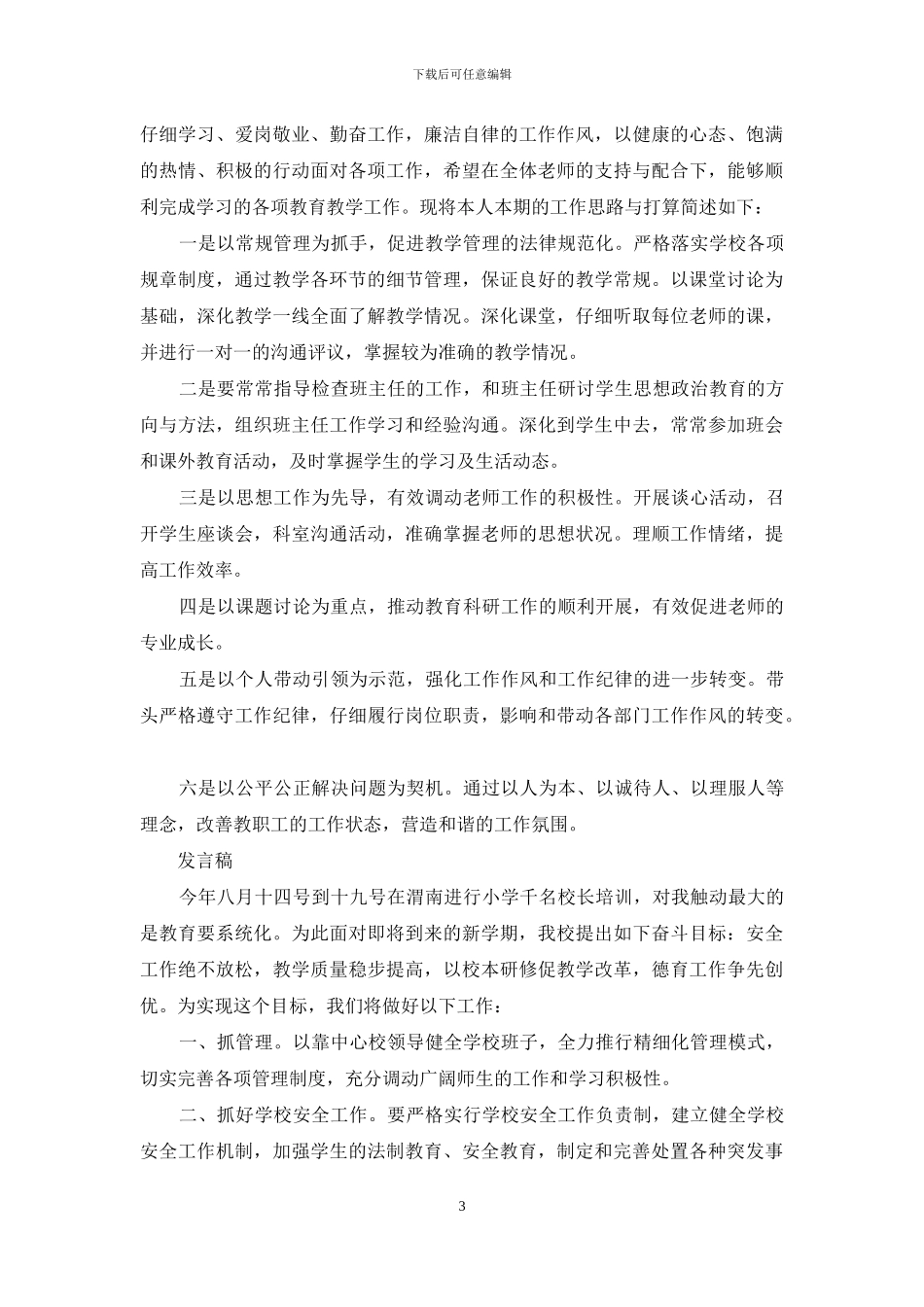 法制副校长表态发言_第3页