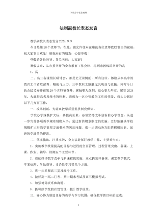 法制副校长表态发言