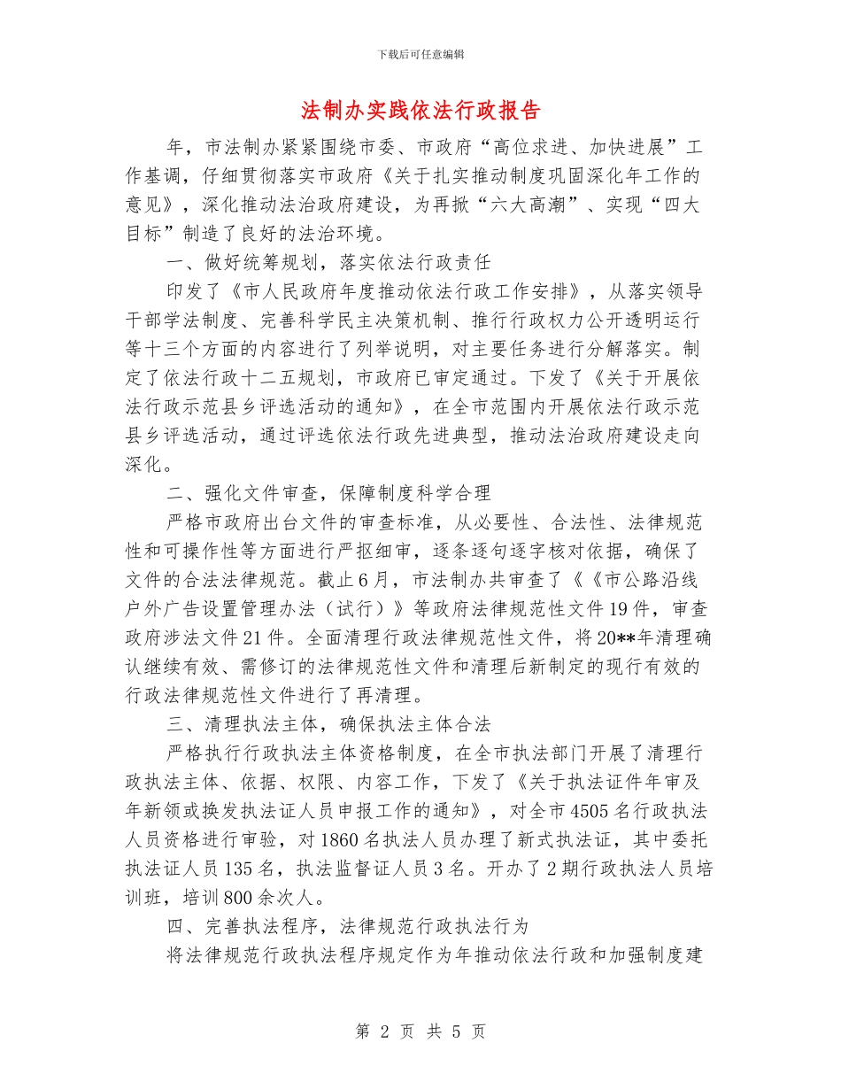 法制办实践依法行政报告_第2页