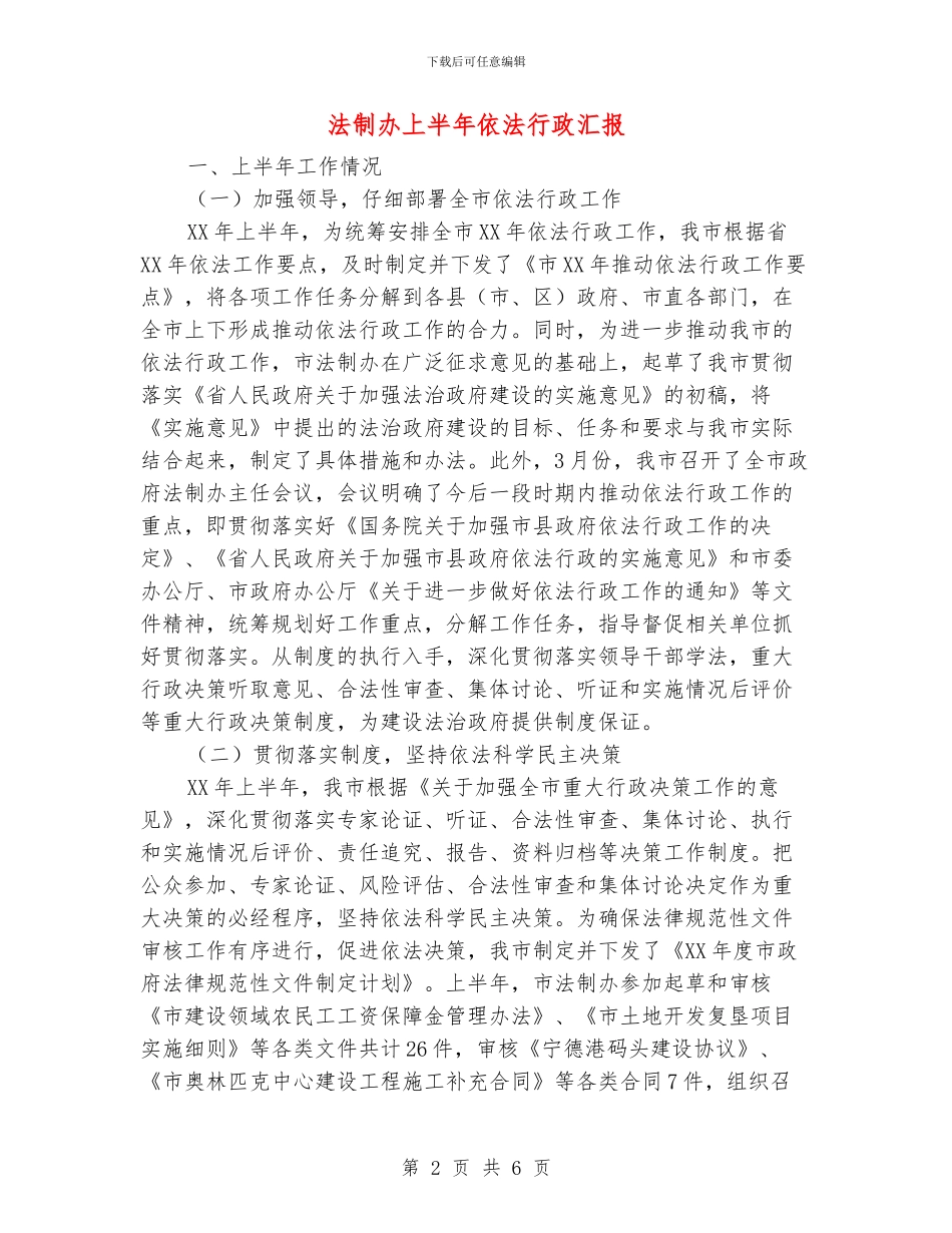 法制办上半年依法行政汇报_第2页