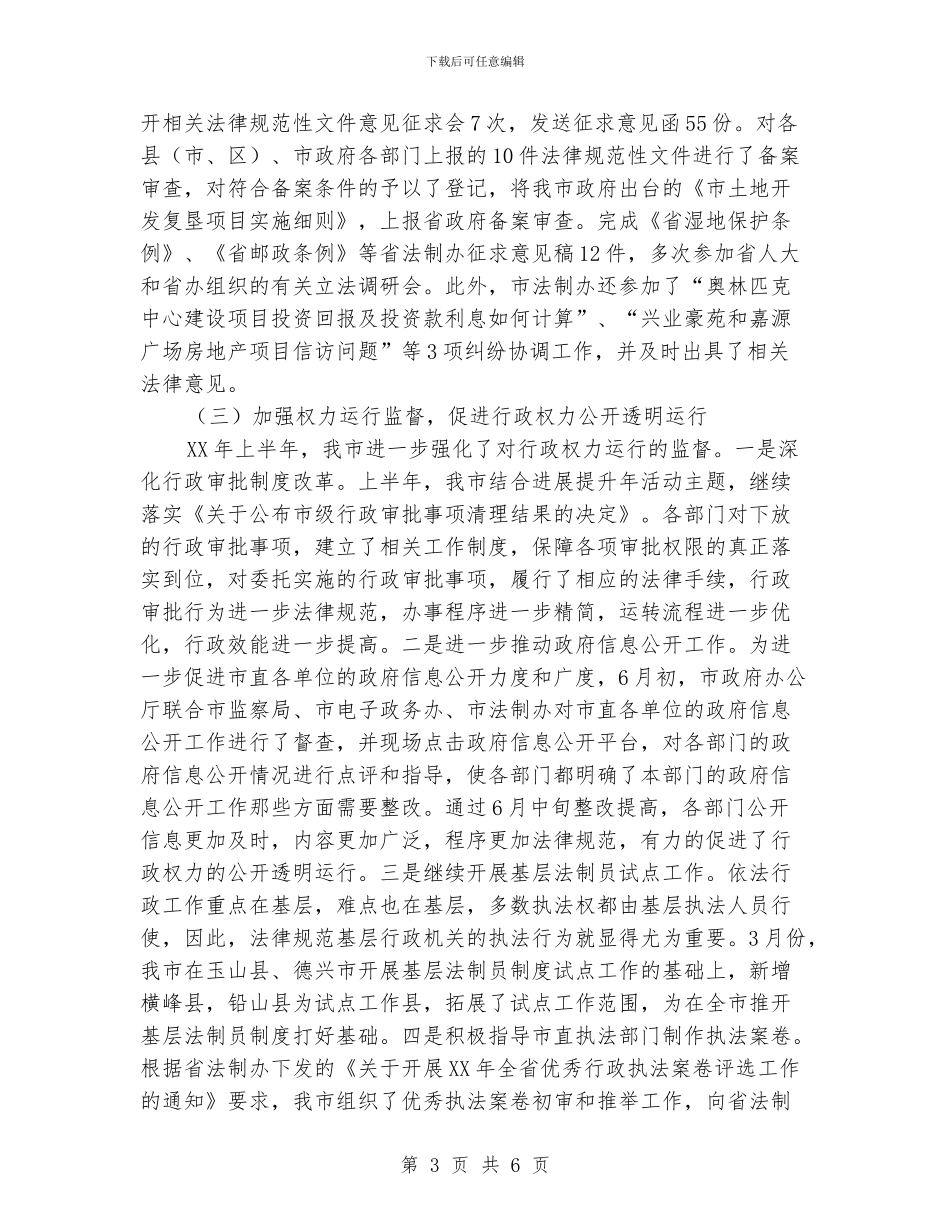 法制办上半年依法行政汇报_第3页