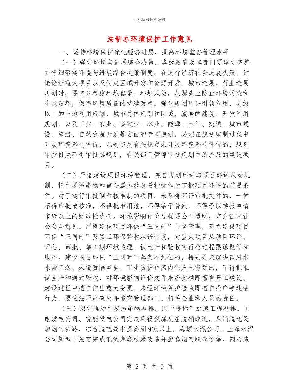 法制办环境保护工作意见_第2页