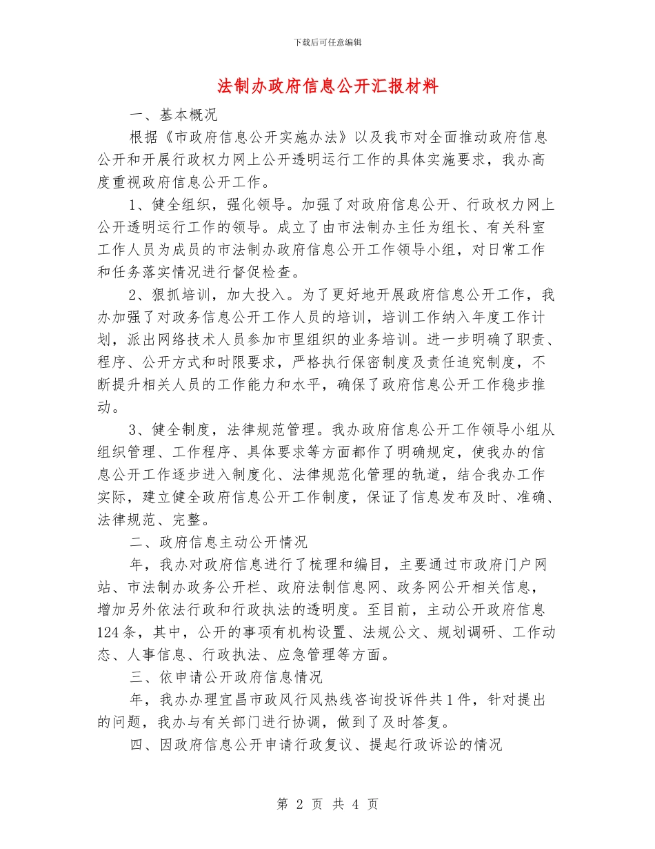 法制办政府信息公开汇报材料_第2页