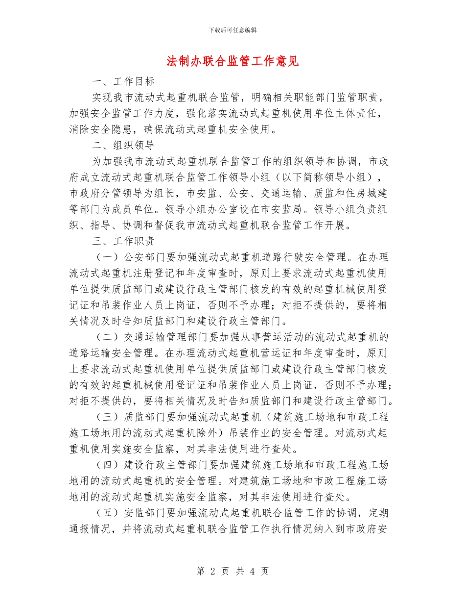 法制办联合监管工作意见_第2页