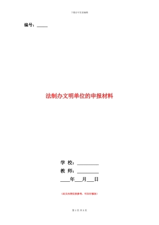 法制办文明单位的申报材料