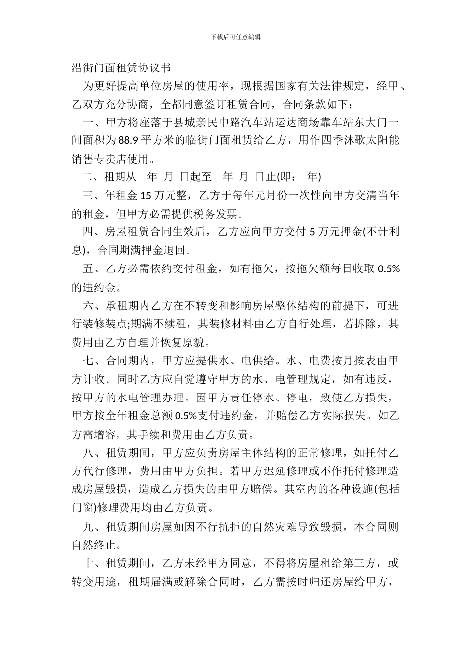 沿街门面租赁协议书_第2页