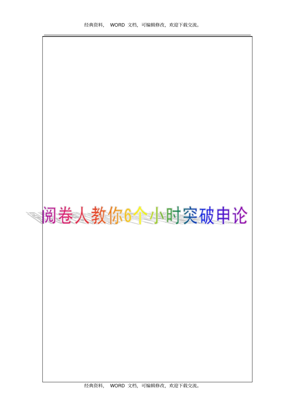 阅卷人教你6个小时突破申论6P_第1页