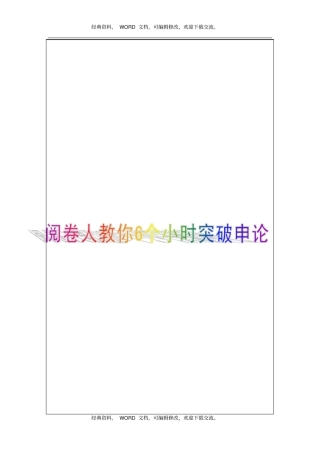 阅卷人教你6个小时突破申论6P