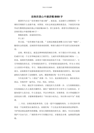 法制在我心中演讲稿800字