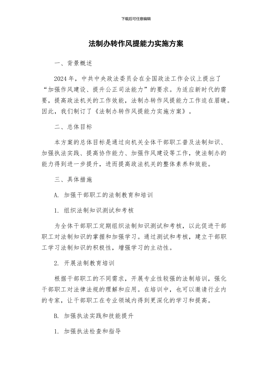 法制办转作风提能力实施方案_第1页
