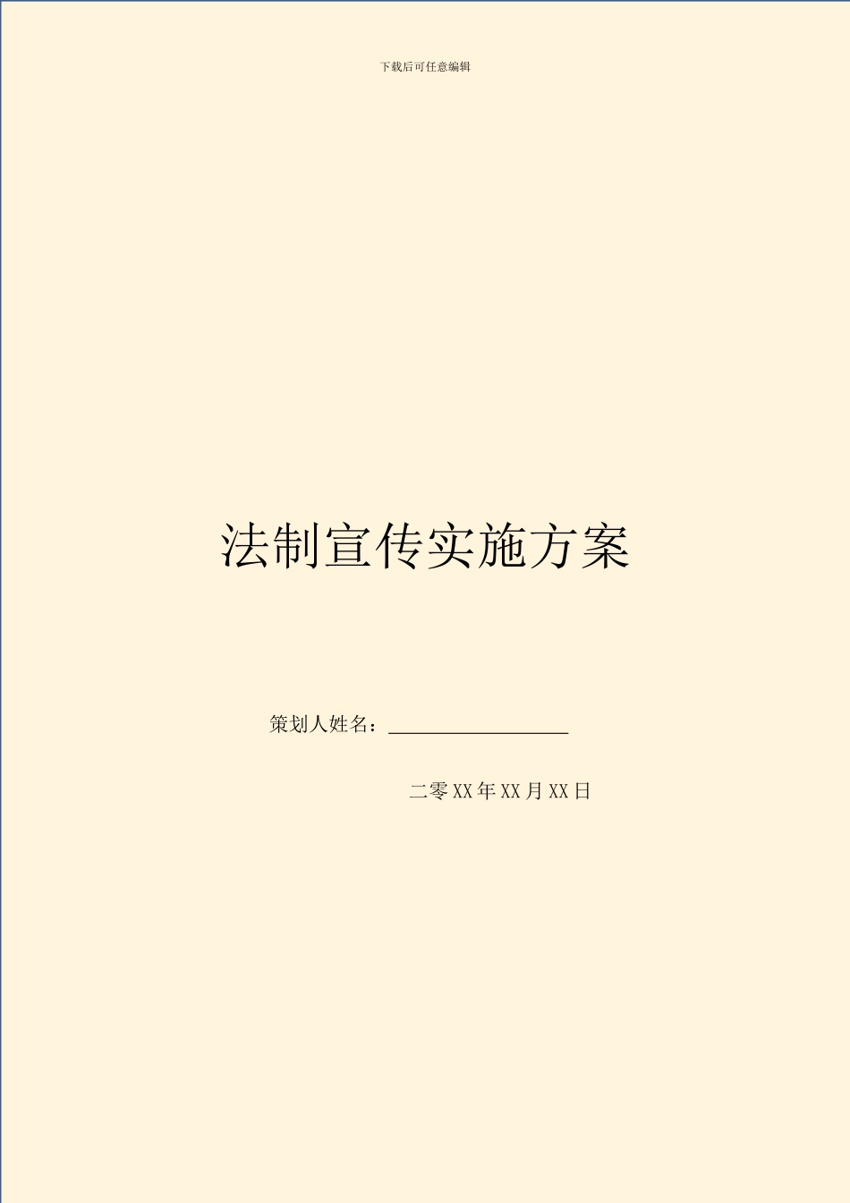 法制宣传实施方案_第1页