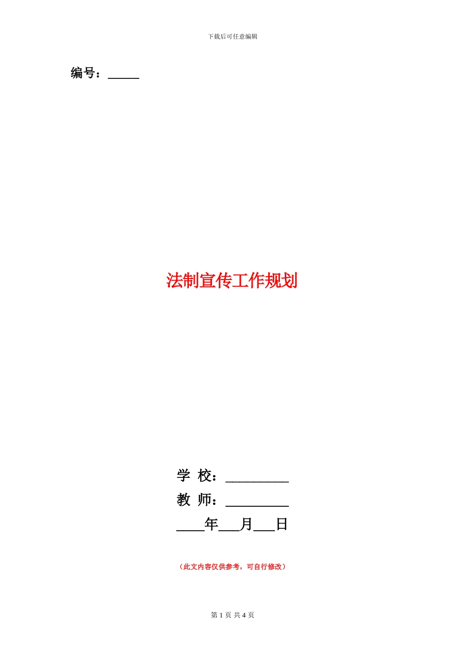 法制宣传工作规划_第1页