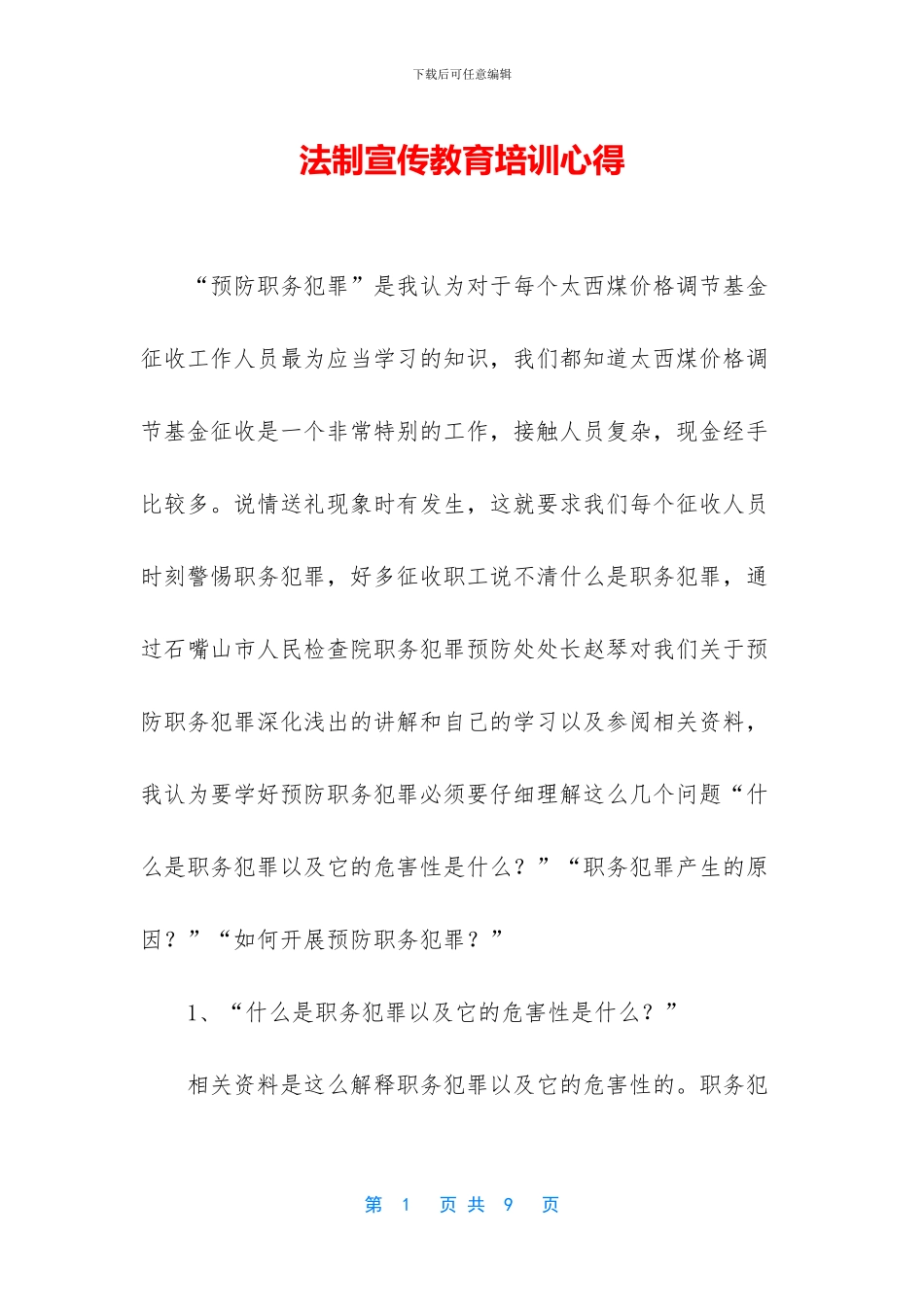法制宣传教育培训心得_第1页