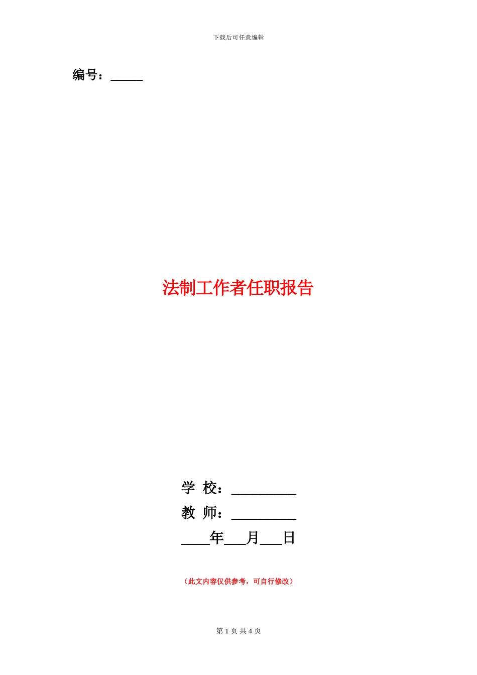 法制工作者任职报告_第1页