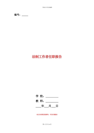 法制工作者任职报告