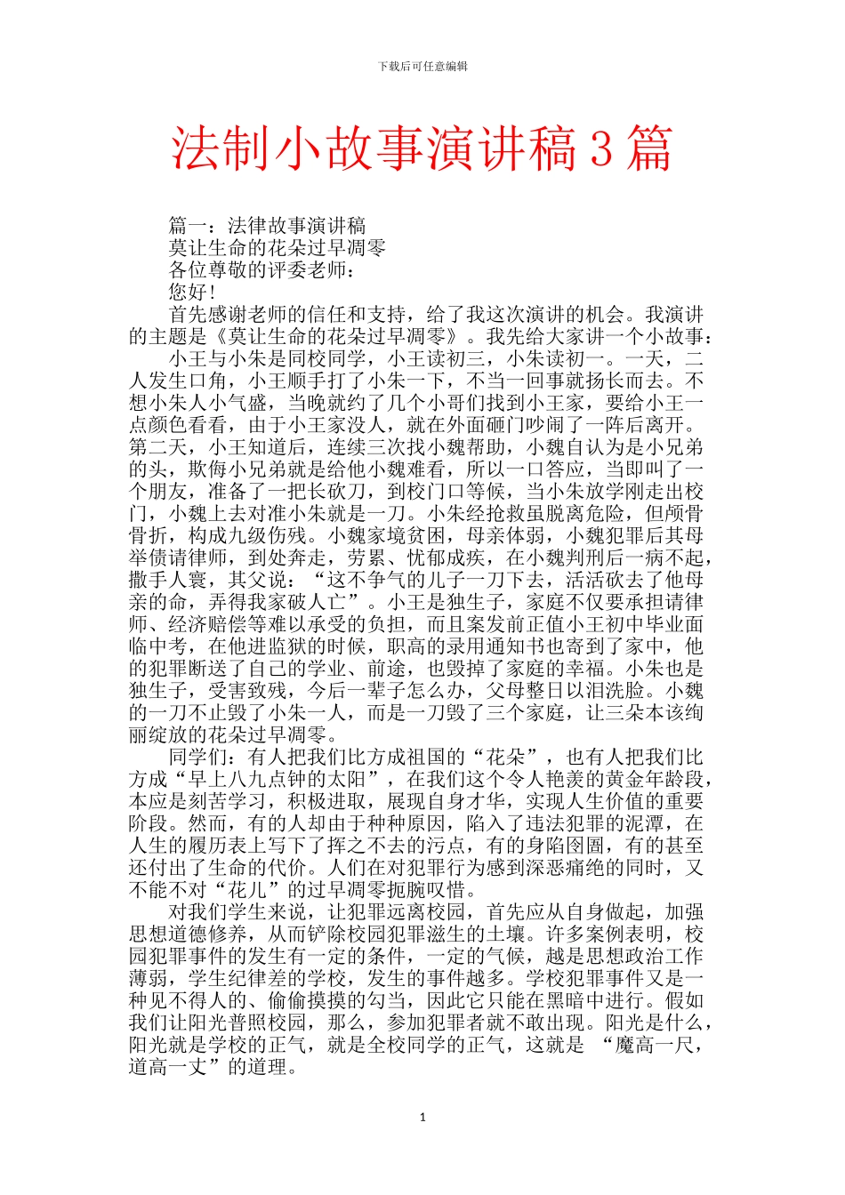 法制小故事演讲稿3篇_第1页