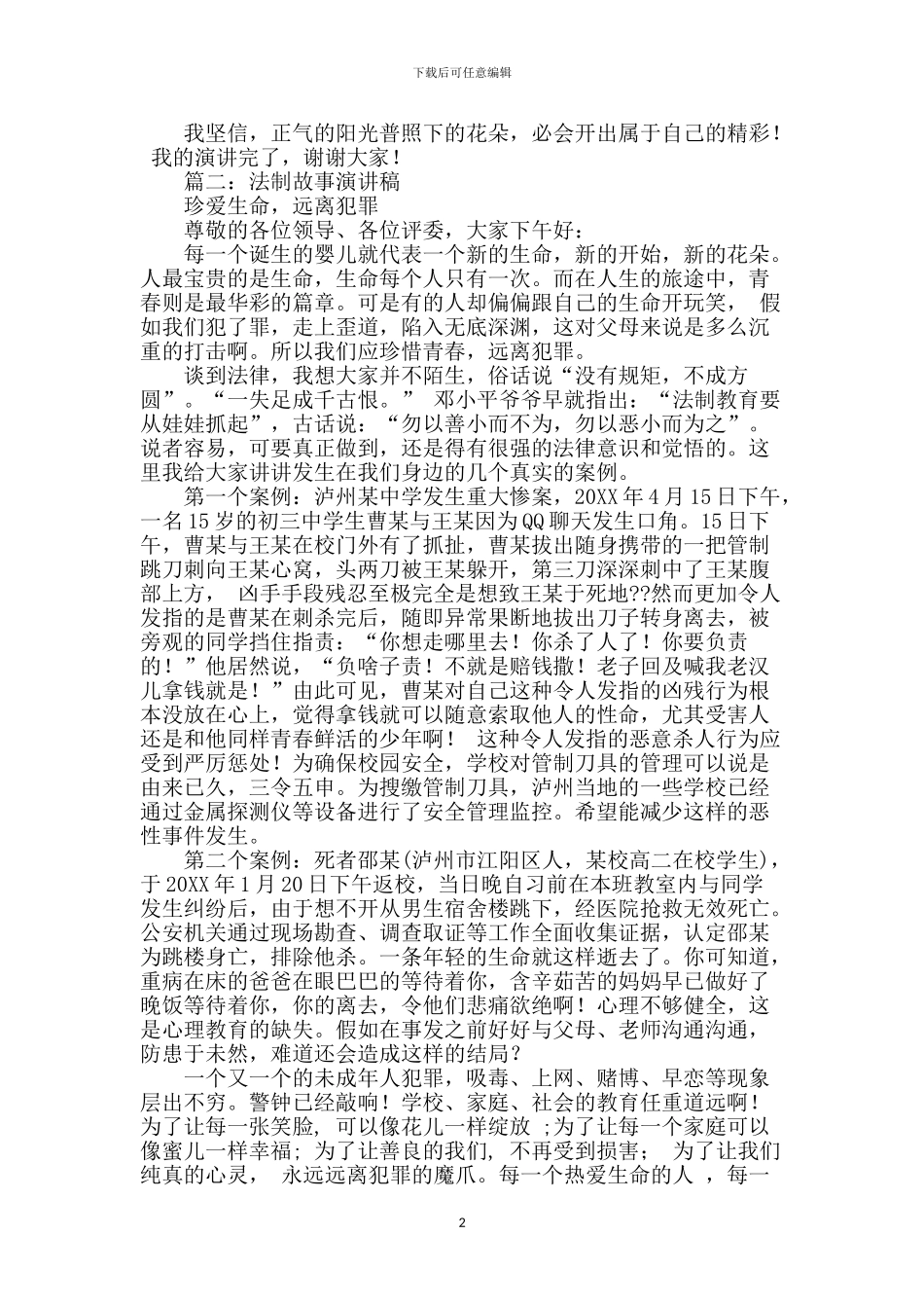 法制小故事演讲稿3篇_第2页