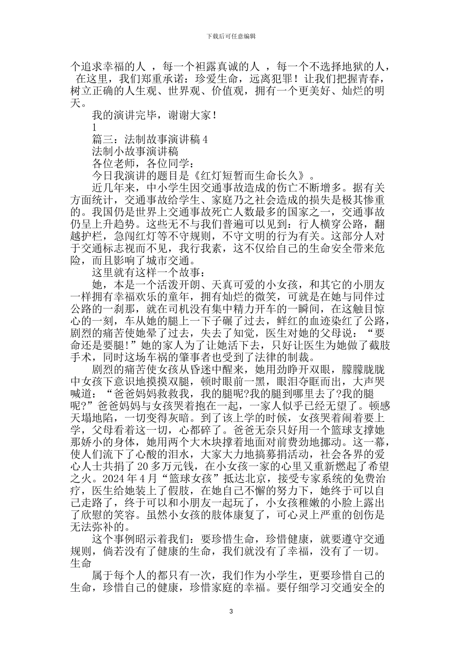 法制小故事演讲稿3篇_第3页