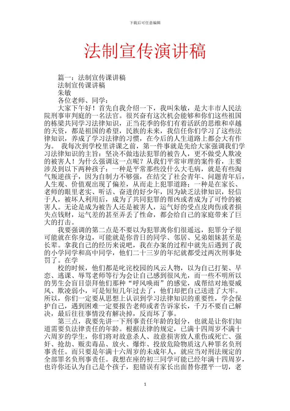 法制宣传演讲稿_第1页