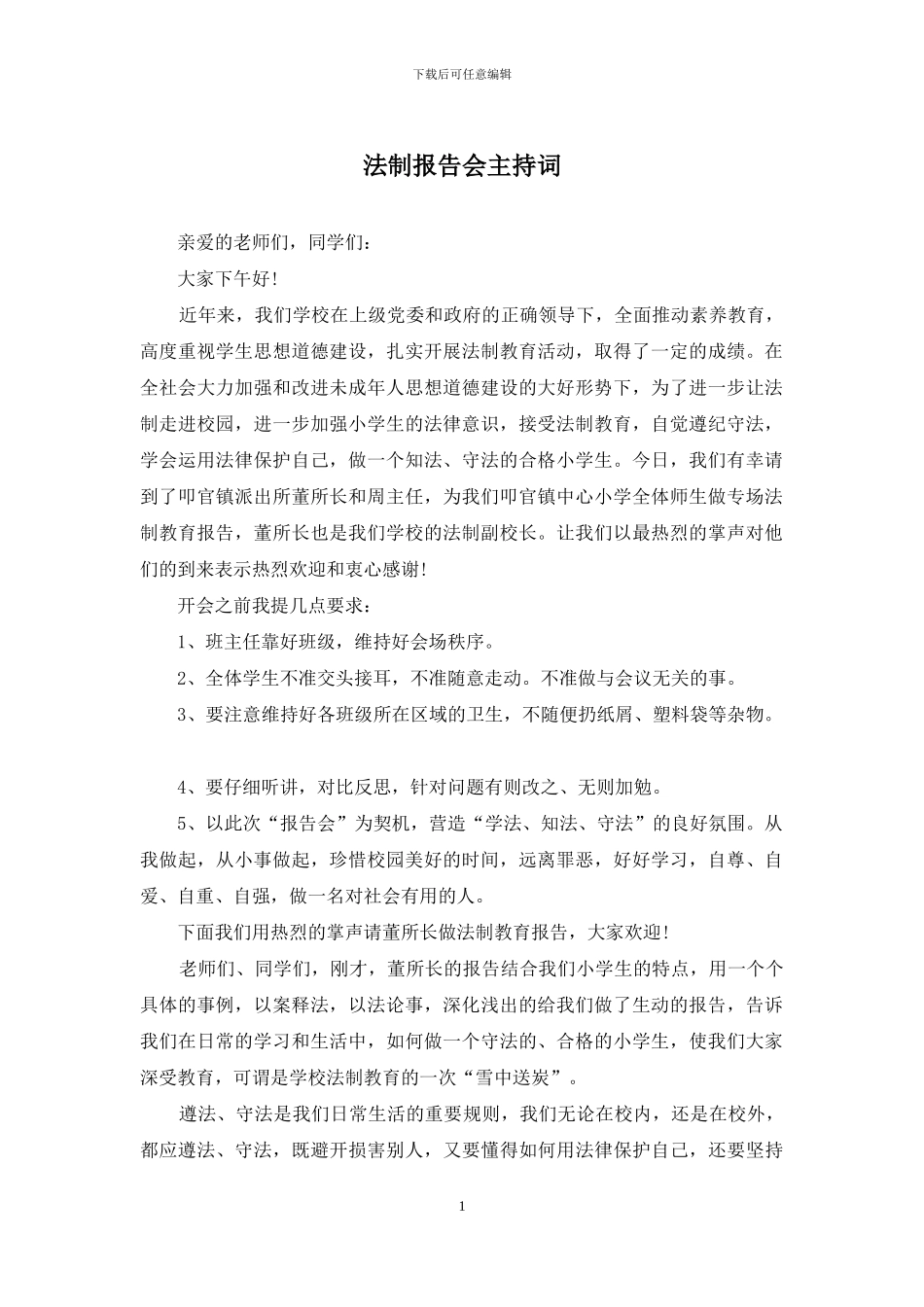 法制报告会主持词_第1页