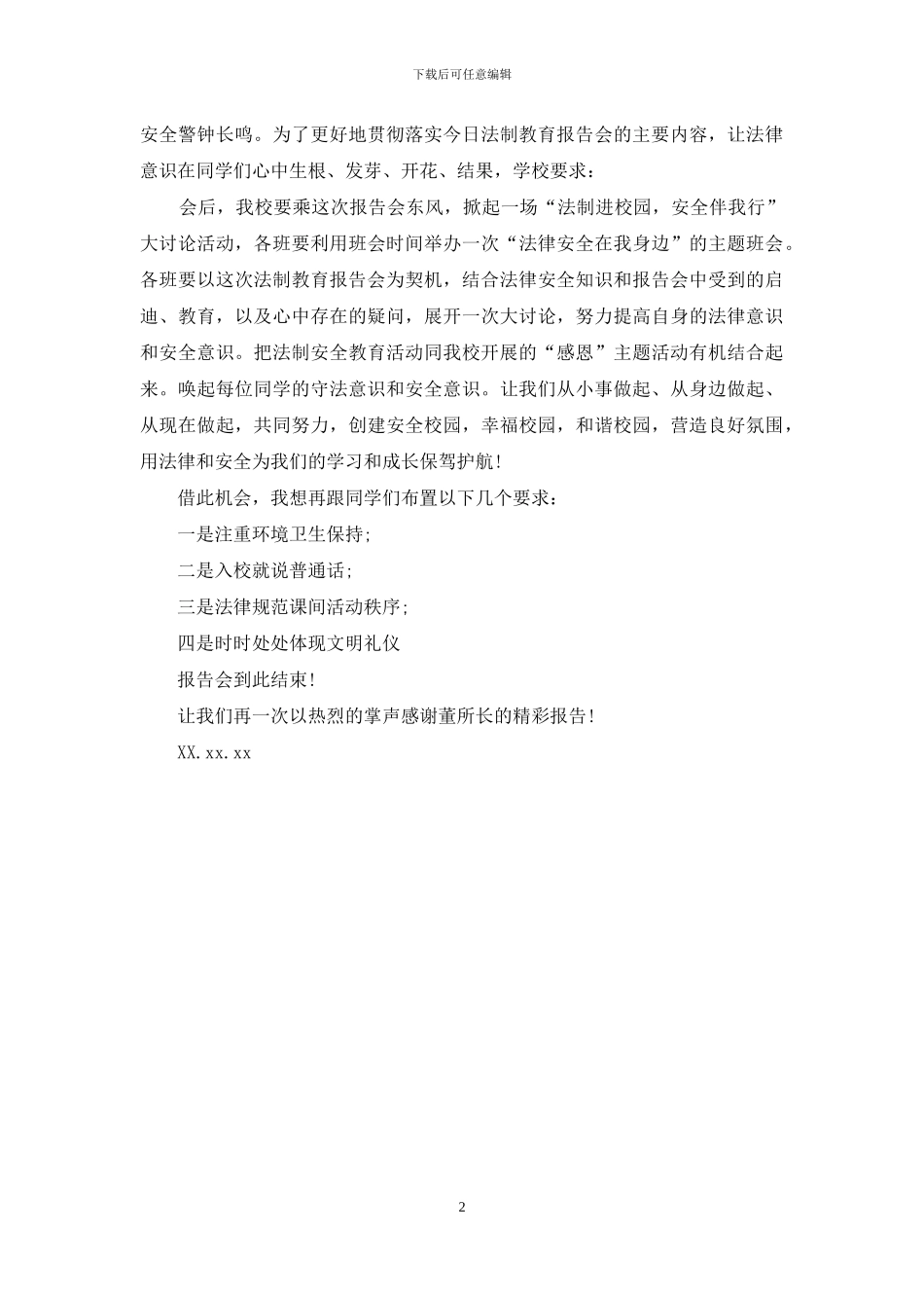 法制报告会主持词_第2页