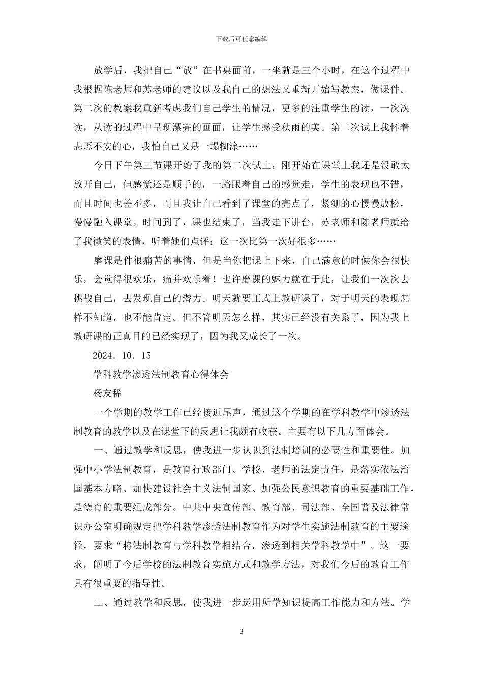 法制教育与学科教学心得体会_第3页