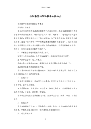 法制教育与学科教学心得体会