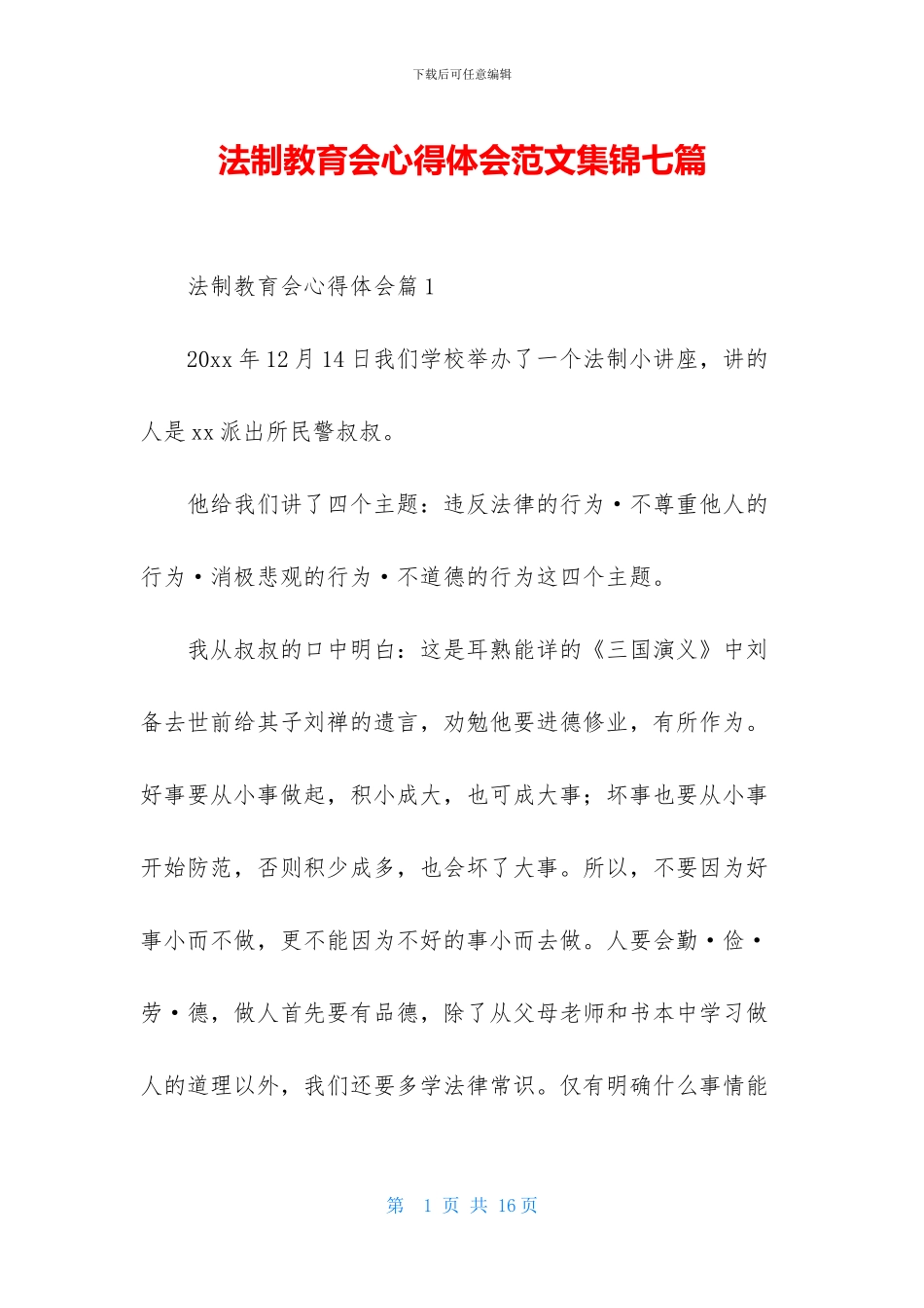 法制教育会心得体会范文集锦七篇_第1页
