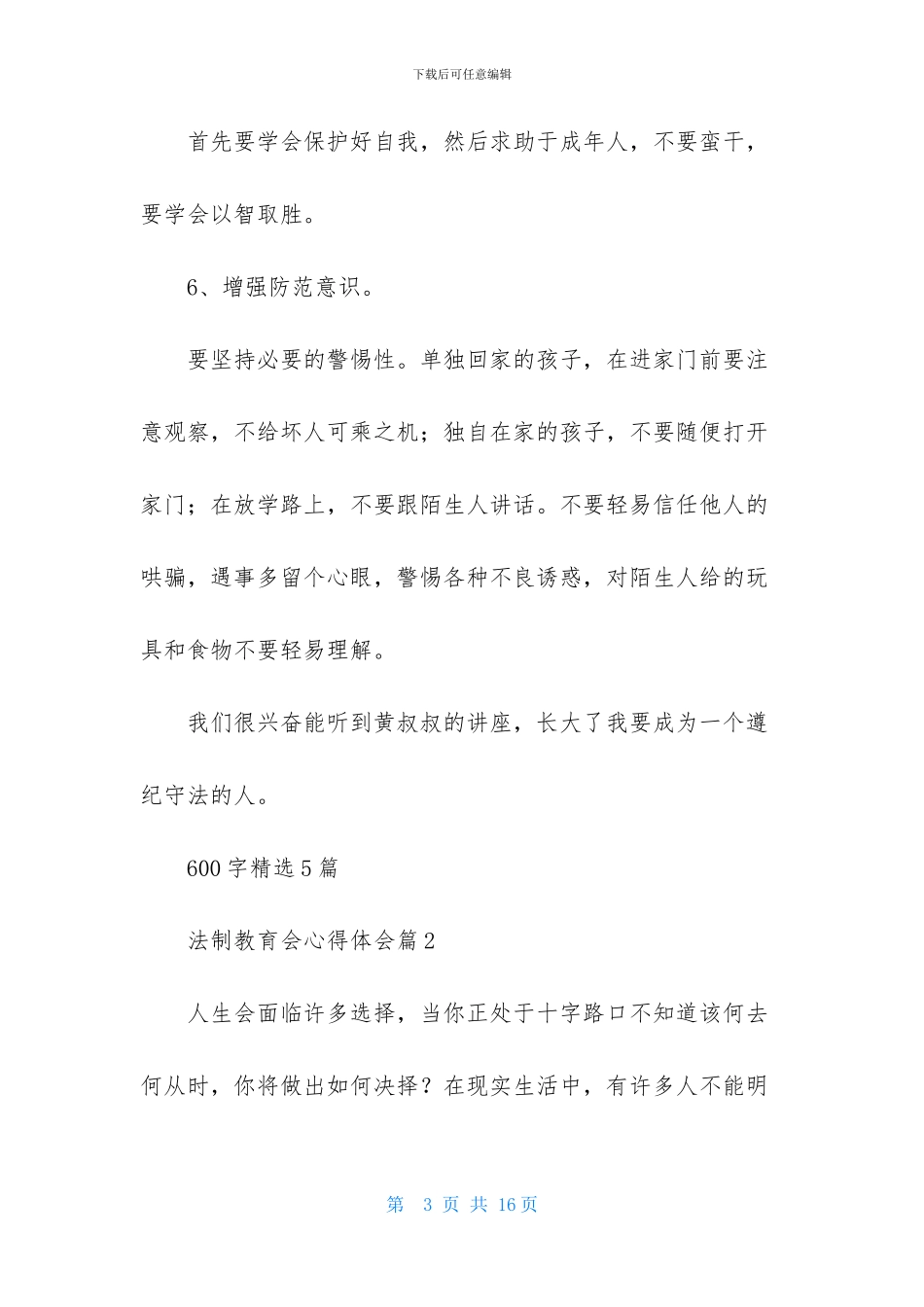 法制教育会心得体会范文集锦七篇_第3页