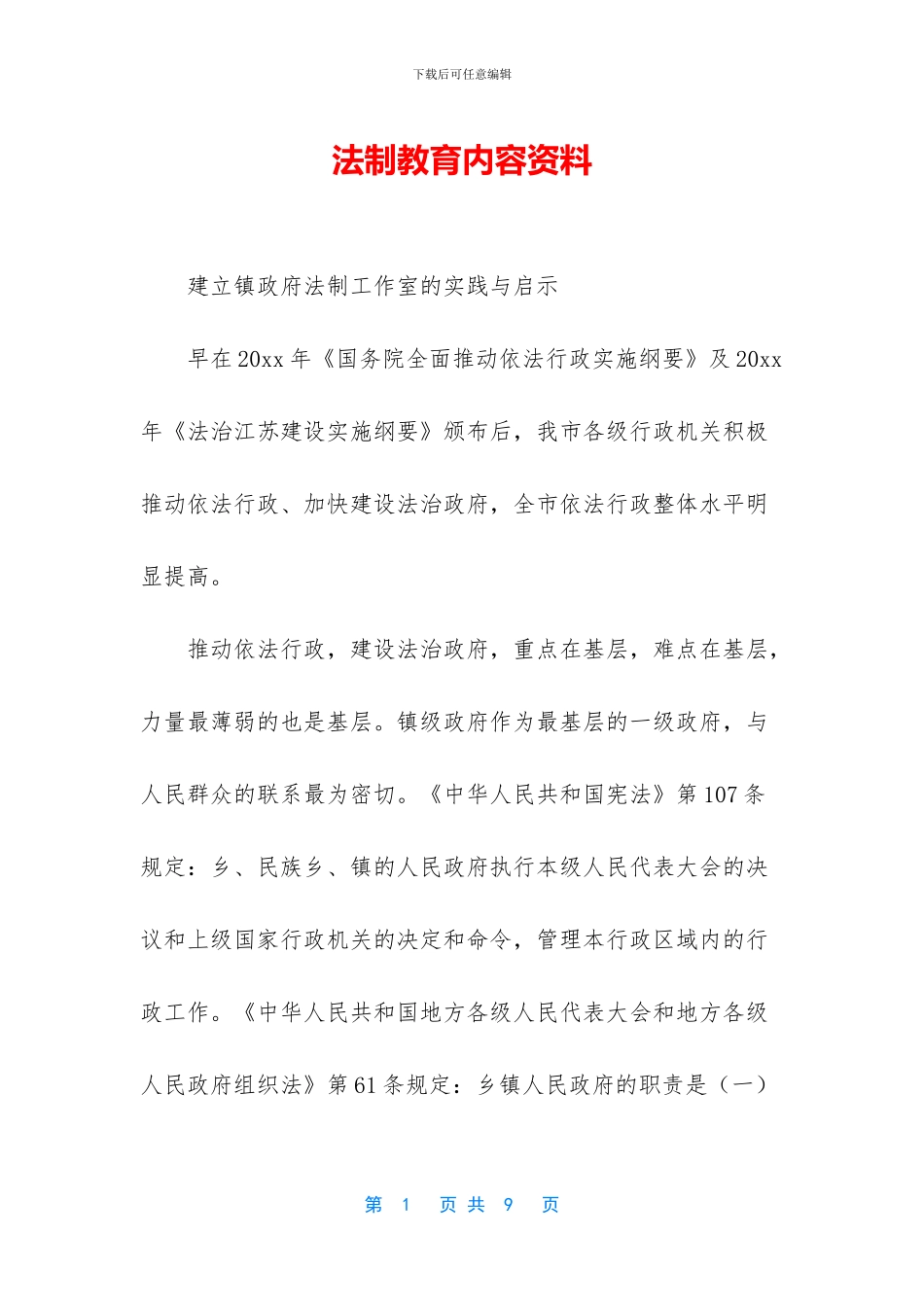 法制教育内容资料_第1页