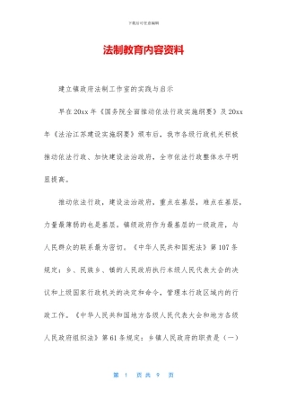 法制教育内容资料