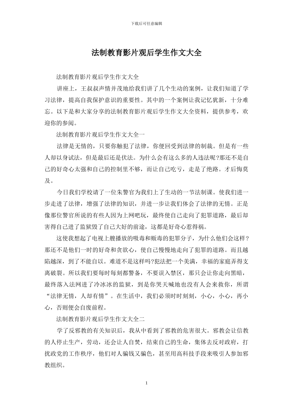 法制教育影片观后学生作文大全_第1页