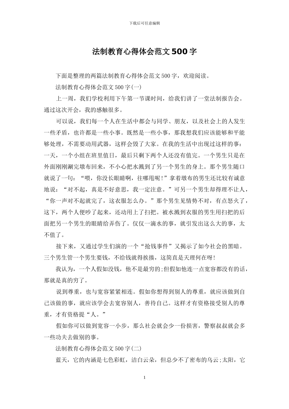 法制教育心得体会范文500字_第1页