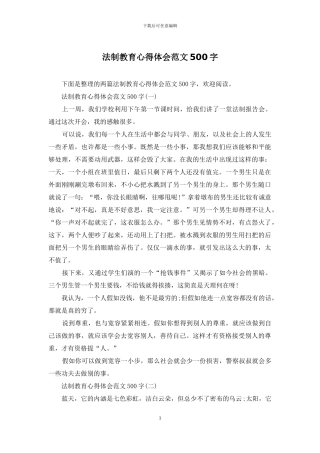 法制教育心得体会范文500字