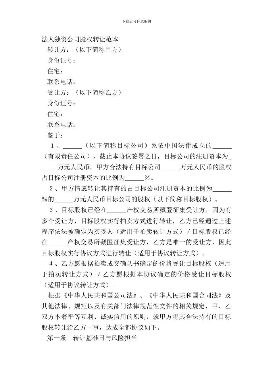 法人独资公司股权转让范本_第2页