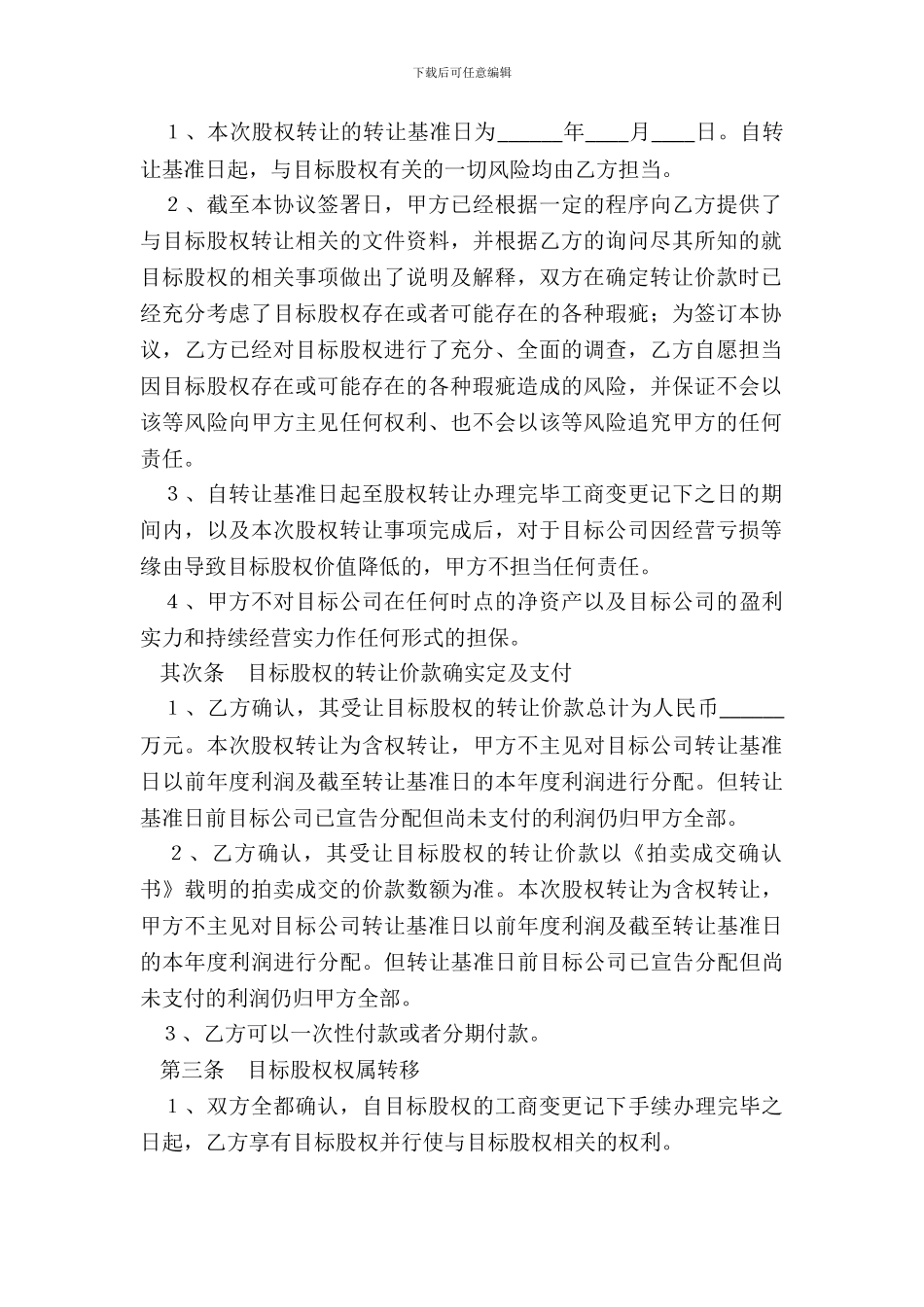 法人独资公司股权转让范本_第3页