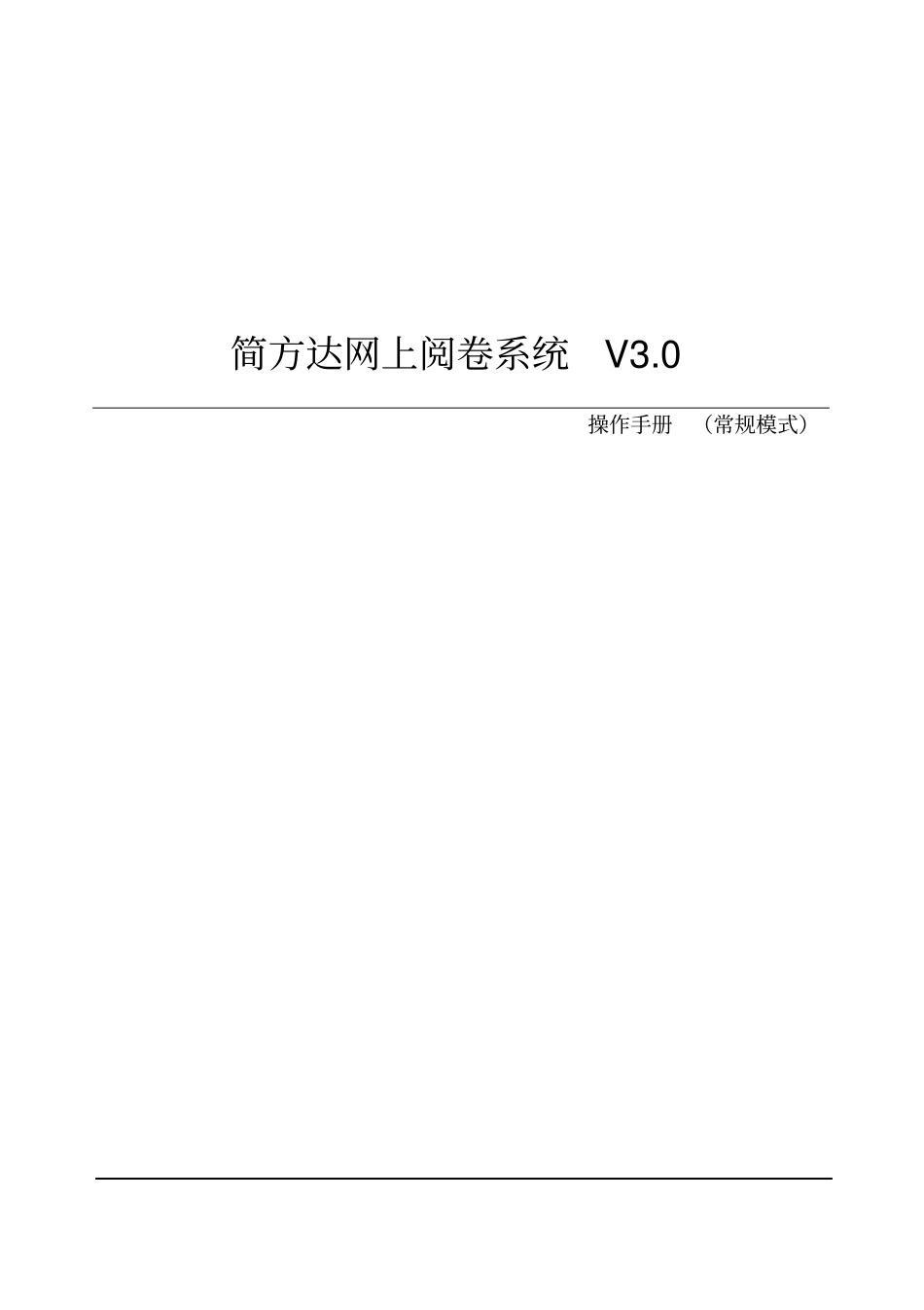 阅卷系统操作简单手册版本资料_第1页