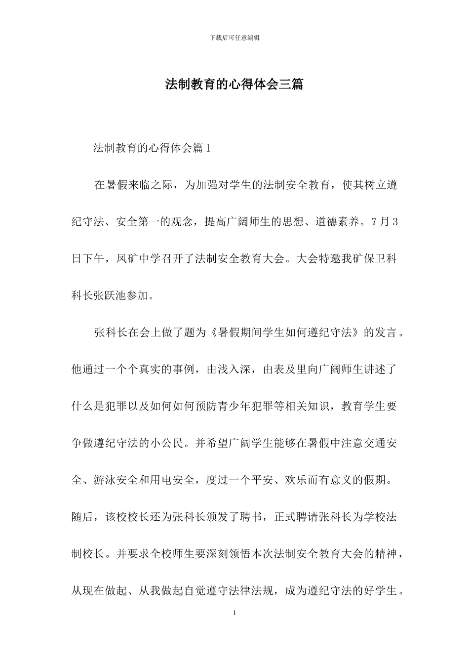 法制教育的心得体会三篇_第1页