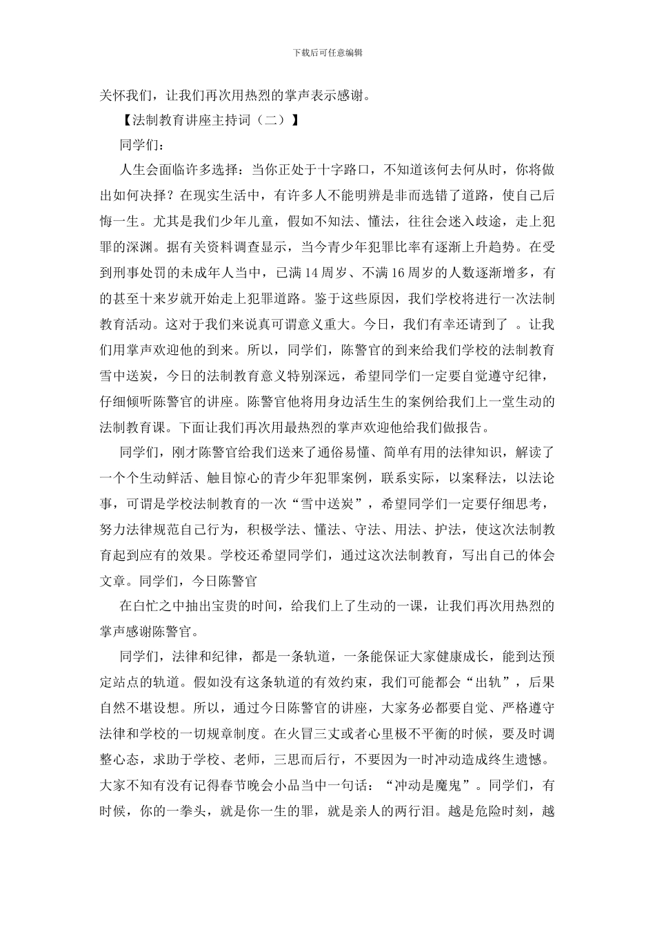 法制教育讲座主持词四篇_第2页